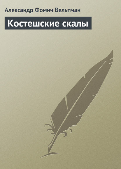 Костешские скалы - Александр Вельтман