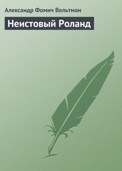 Неистовый Роланд — Александр Вельтман