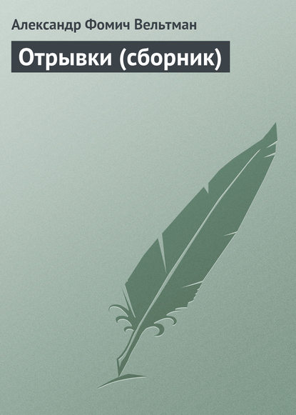 Отрывки (сборник) — Александр Вельтман