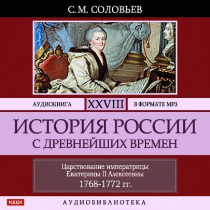 История России с древнейших времен. Том 28. ЦАРСТВОВАНИЕ ИМПЕРАТРИЦЫ ЕКАТЕРИНЫ II АЛЕКСЕЕВНЫ. 1768–1772 - Сергей Соловьев