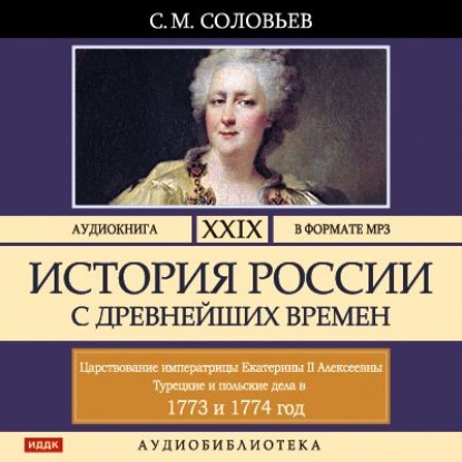 История России с древнейших времен. Том 29. ЦАРСТВОВАНИЕ ИМПЕРАТРИЦЫ ЕКАТЕРИНЫ II АЛЕКСЕЕВНЫ. 1773–1775 - Сергей Соловьев