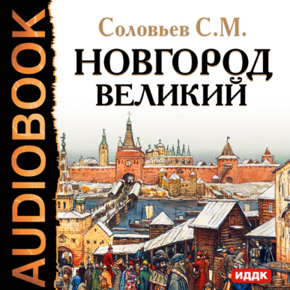 Новгород Великий - Сергей Соловьев