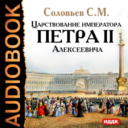 Царствование императора Петра II Алексеевича — Сергей Соловьев