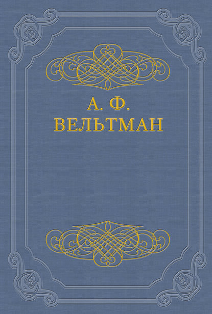 Избранные стихотворения - Александр Вельтман