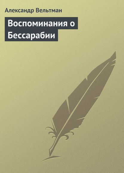 Воспоминания о Бессарабии — Александр Вельтман