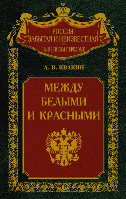 Между белыми и красными. Русская интеллигенция 1920-1930 годов в поисках Третьего Пути - Андрей Квакин