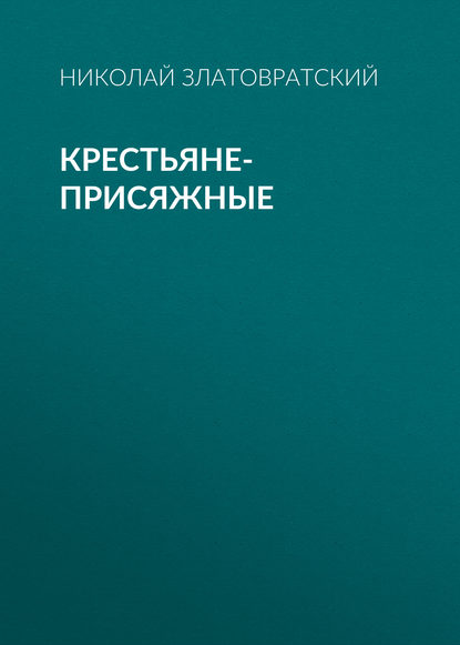 Крестьяне-присяжные — Николай Златовратский