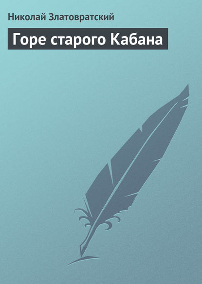 Горе старого Кабана — Николай Златовратский