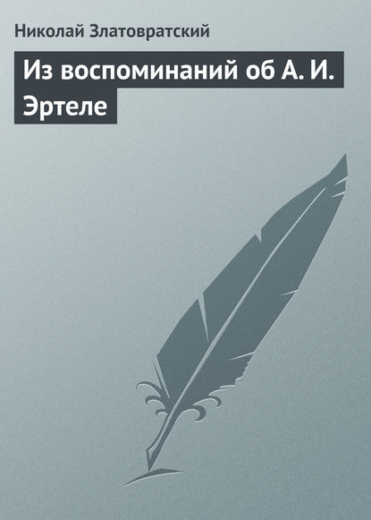 Из воспоминаний об А. И. Эртеле — Николай Златовратский