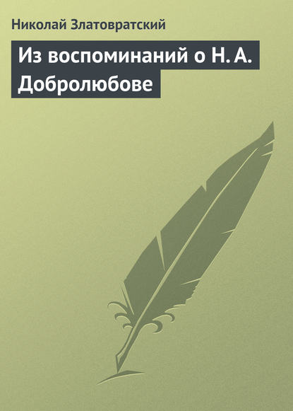 Из воспоминаний о Н. А. Добролюбове — Николай Златовратский