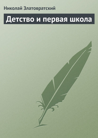 Детство и первая школа — Николай Златовратский