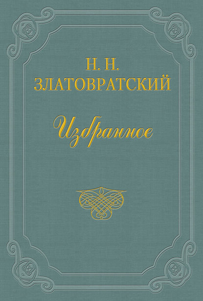 Юные годы — Николай Златовратский