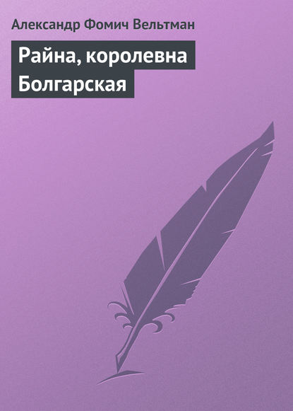 Райна, королевна Болгарская — Александр Вельтман