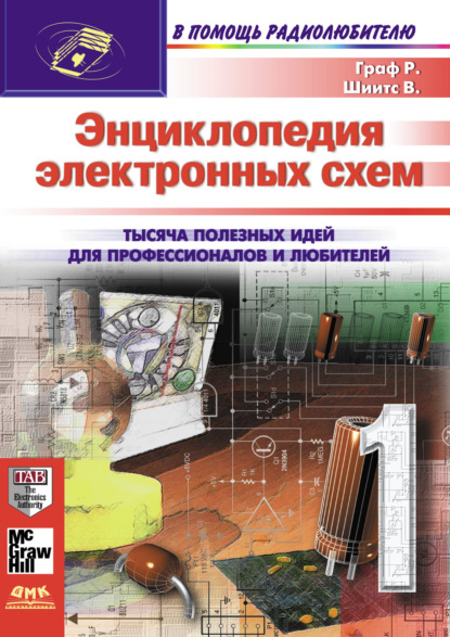 Энциклопедия электронных схем. Том 7. Часть I - Рудольф Ф. Граф