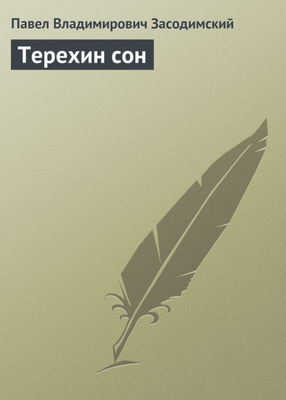 Терехин сон - Павел Владимирович Засодимский