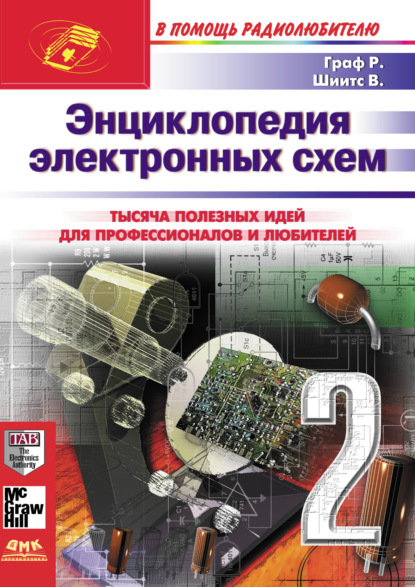 Энциклопедия электронных схем. Том 7. Часть II - Рудольф Ф. Граф