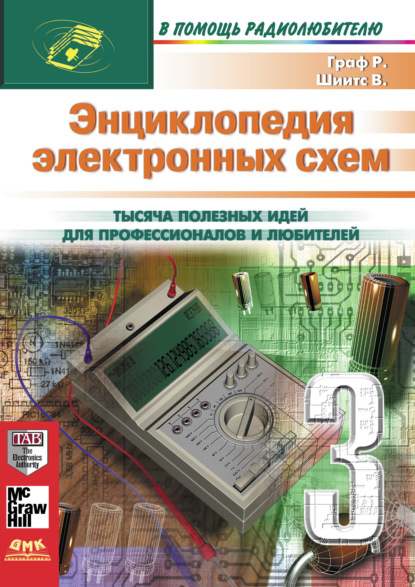 Энциклопедия электронных схем. Том 7. Часть III — Рудольф Ф. Граф