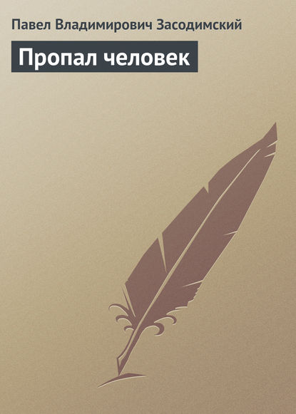 Пропал человек — Павел Владимирович Засодимский