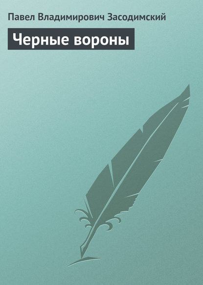 Черные вороны - Павел Владимирович Засодимский