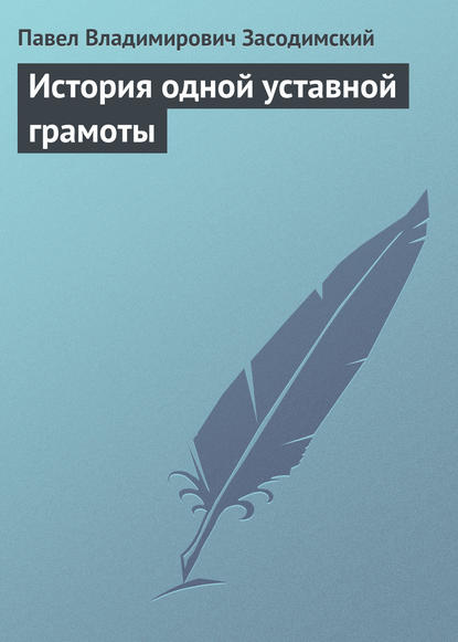 История одной уставной грамоты - Павел Владимирович Засодимский