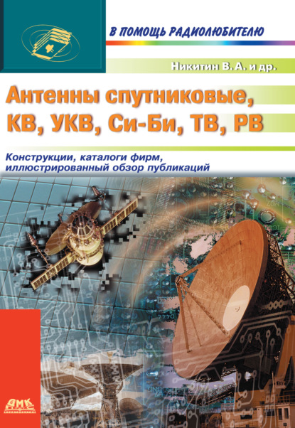 Антенны спутниковые, КВ, УКВ, Си-Би, ТВ, РВ - В. А. Никитин