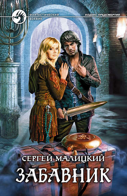 Забавник — Сергей Малицкий