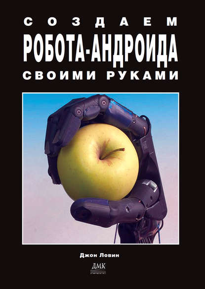 Создаем робота-андроида своими руками - Джон Ловин