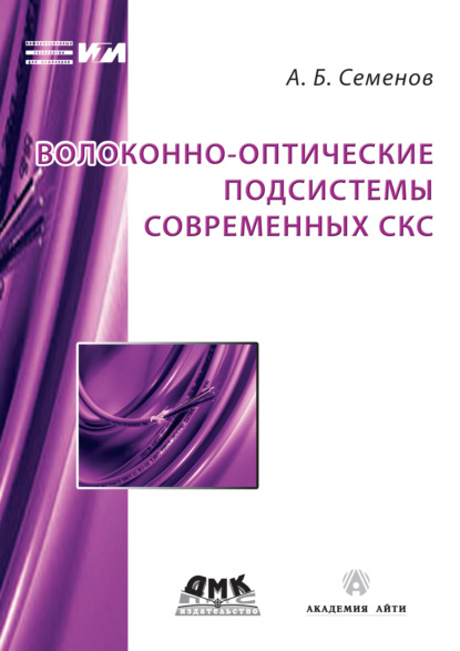 Волоконно-оптические подсистемы современных СКС - А. Б. Семенов