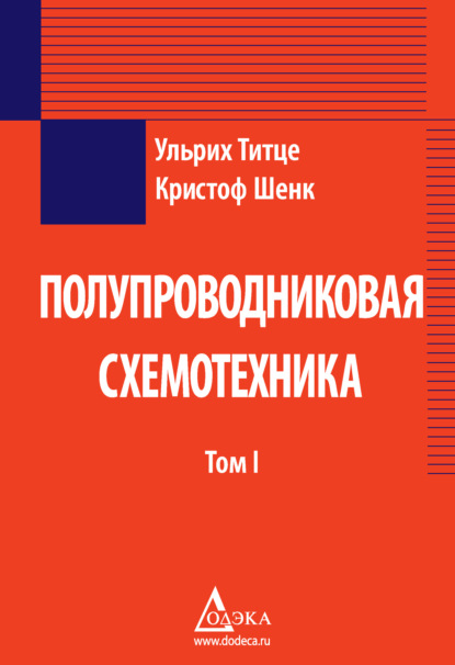 Полупроводниковая схемотехника. Том 1 - Ульрих Титце