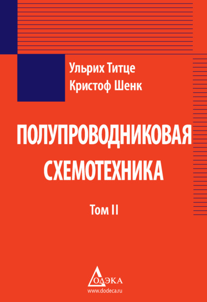 Полупроводниковая схемотехника. Том 2 — Ульрих Титце