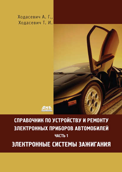 Справочник по устройству и ремонту электронных приборов автомобилей. Часть 1. Электронные системы зажигания - Александр Геннадьевич Ходасевич