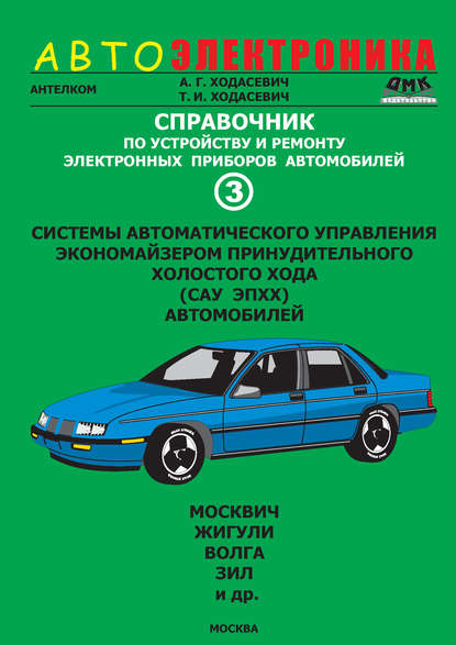 Справочник по устройству и ремонту электронных приборов автомобилей. Часть 3. Системы автоматического управления экономайзером принудительного холостого хода автомобилей - Александр Геннадьевич Ходасевич