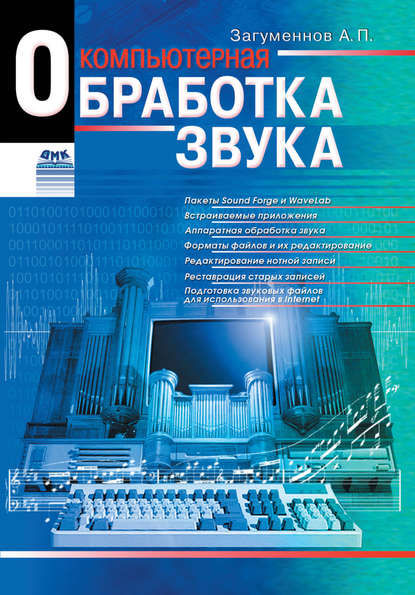 Компьютерная обработка звука - Александр Загуменнов