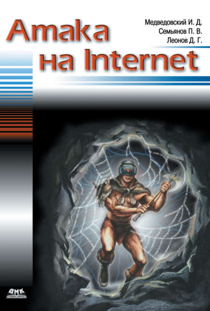 Атака на Internet — Илья Медведовский