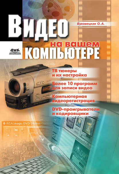 Видео на вашем компьютере: ТВ тюнеры, захват кадра, видеомонтаж, DVD — Оксана Александровна Буковецкая