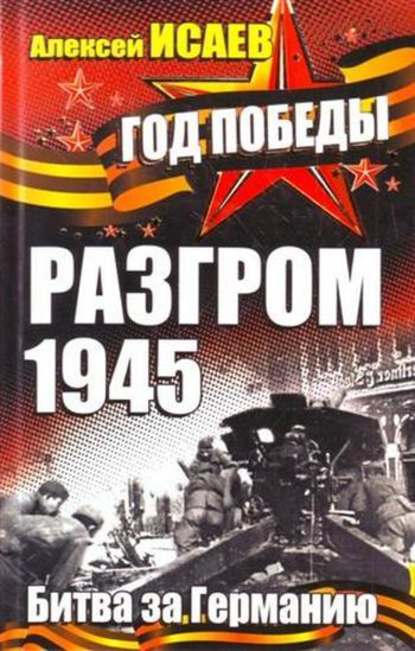 Разгром 1945. Битва за Германию - Алексей Исаев