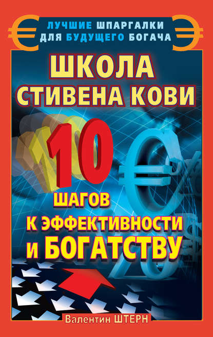 Лучшие шпаргалки для будущего богача - Валентин Штерн