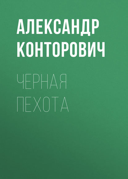 Черная пехота — Александр Конторович