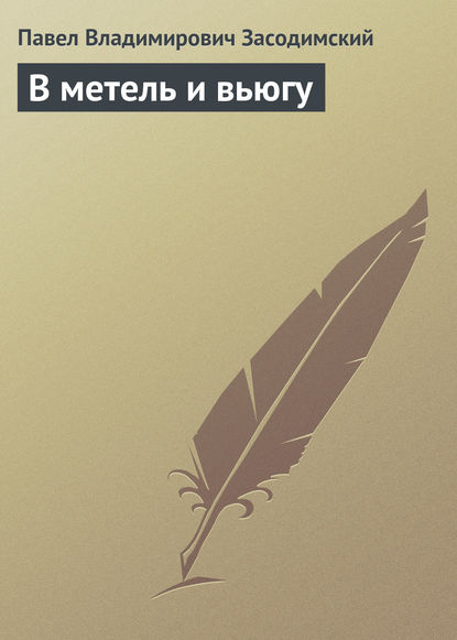 В метель и вьюгу - Павел Владимирович Засодимский