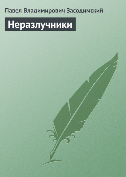 Неразлучники - Павел Владимирович Засодимский