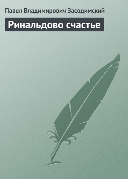 Ринальдово счастье - Павел Владимирович Засодимский