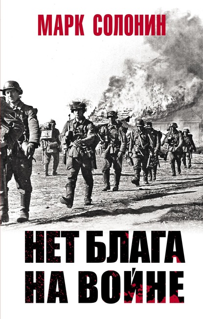 Нет блага на войне - Марк Солонин