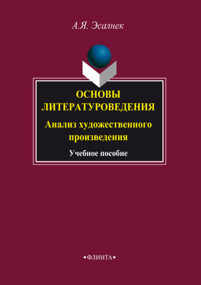 Основы литературоведения. Анализ художественного произведения. Учебное пособие - Асия Яновна Эсалнек