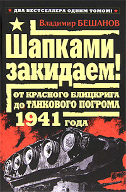 Шапками закидаем! От Красного блицкрига до Танкового погрома 1941 года — Владимир Бешанов