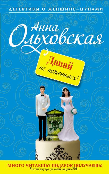 Давай не поженимся! — Анна Ольховская