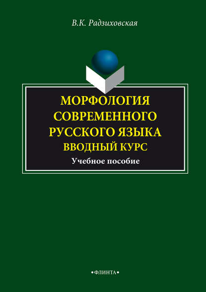 Морфология современного русского языка. Вводный курс. Учебное пособие - В. К. Радзиховская