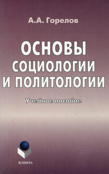 Основы социологии и политологии. Учебное пособие — Анатолий Алексеевич Горелов