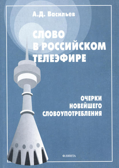 Слово в российском телеэфире. Очерки новейшего словоупотребления - А. Д. Васильев