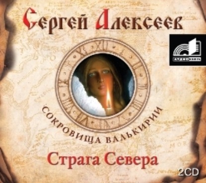 Страга Севера — Сергей Алексеев