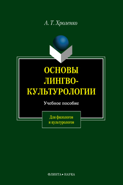 Основы лингвокультурологии - А. Т. Хроленко